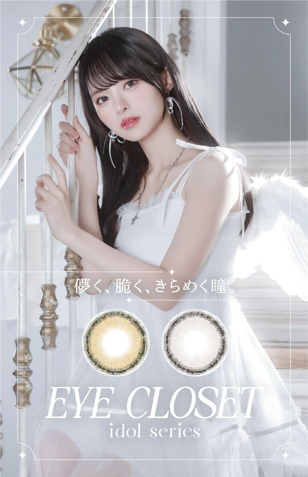 アイクローゼット アイドルシリーズ（eye closet iDOL Series）｜度あり・度なしカラコン ワンデー/1ヶ月｜14.2mm｜藤咲凪