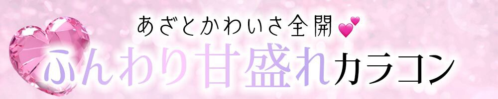 ふんわり甘盛れカラコン