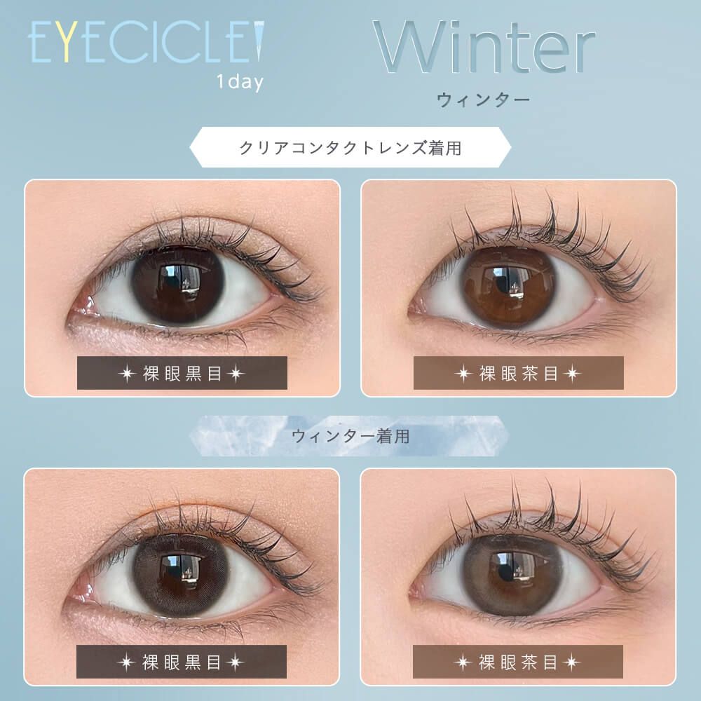 アイシクル（EYECICLE） ウィンター