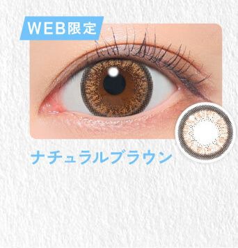 ナチュラルブラウン