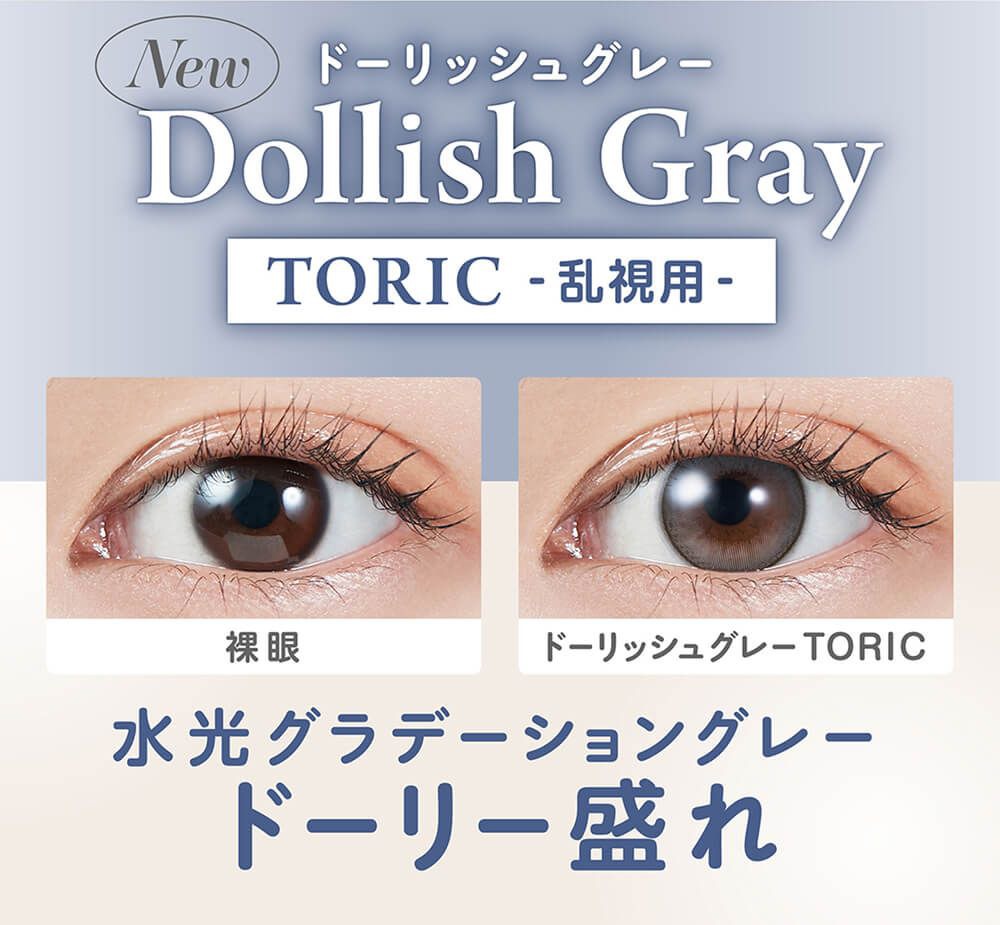 ドーリッシュグレートーリック