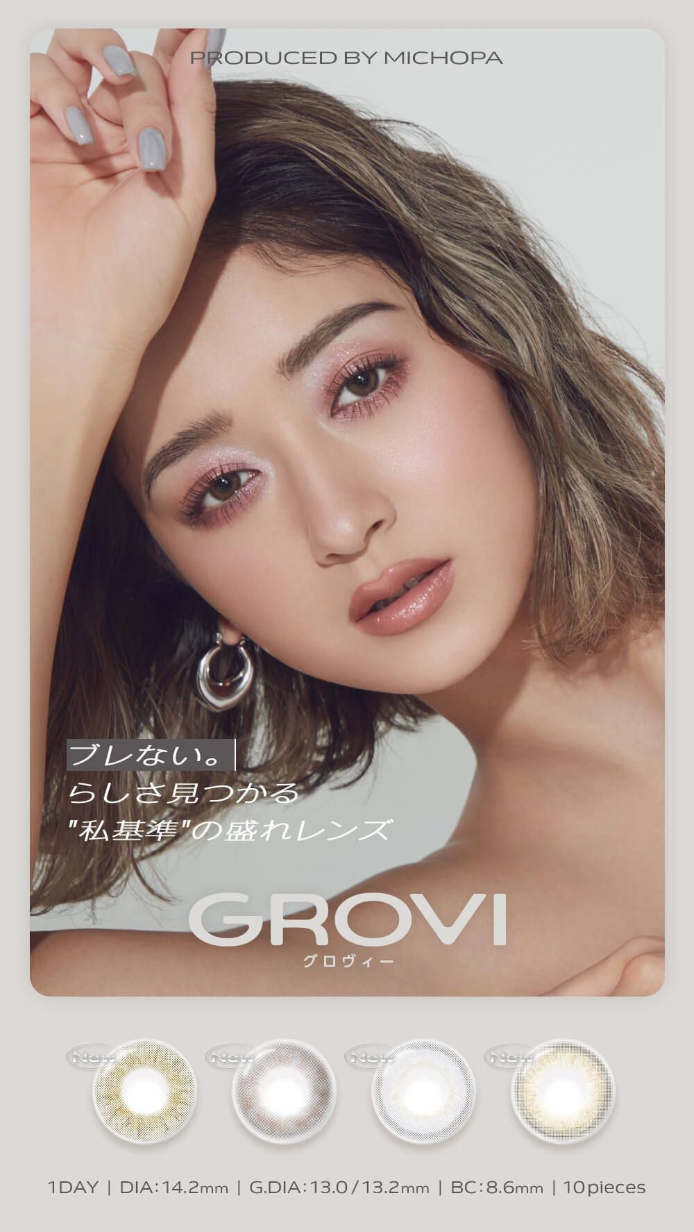 グロヴィー（GROVI）｜度あり・度なしカラコン ワンデー｜14.2mm｜みちょば（池田美優）
