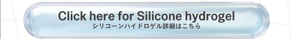 シリコーンハイドロゲル