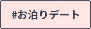 お泊りデート