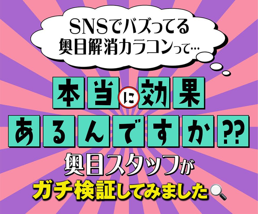 奥目スタッフがガチ検証してみました