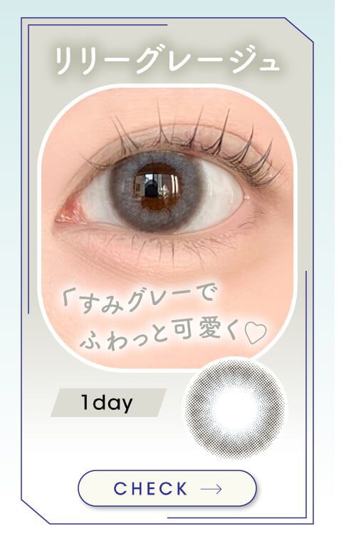 リリーグレージュ