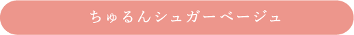 ちゅるんシュガーベージュ