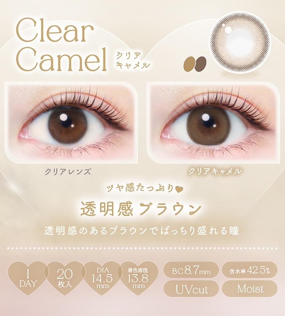 クリアキャメル