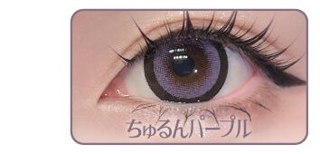 ちゅるんパープル