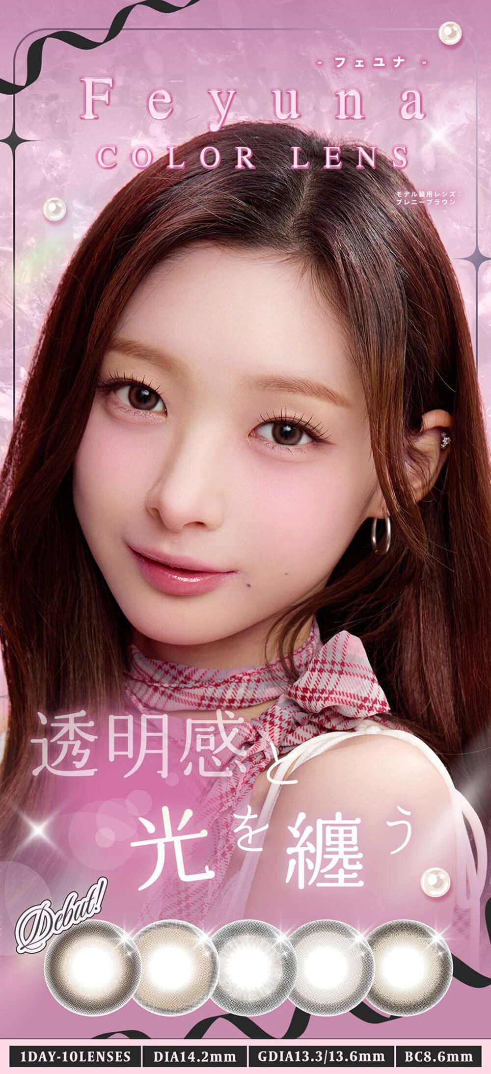 フェユナ（Feyuna）｜度あり・度なしカラコン ワンデー｜14.2mm｜HITGS（ヒッジス）