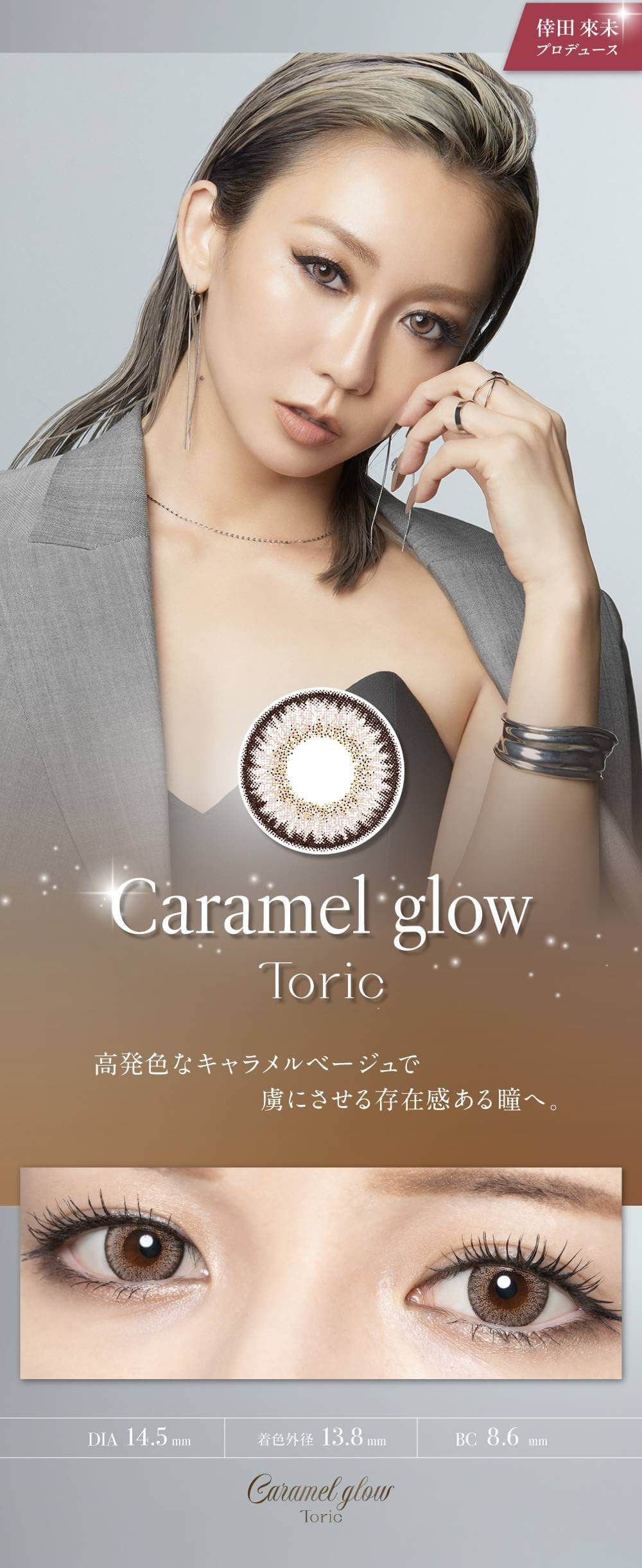 キャラメルグロー