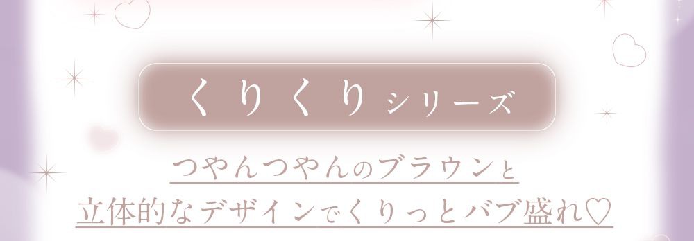 くりくりシリーズ