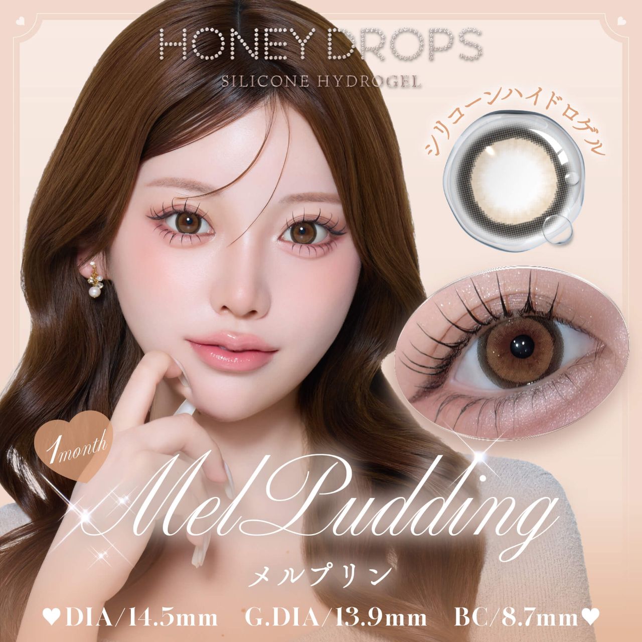ハニードロップス シリコーン ハイドロゲル／シリコン（HONEY DROPS silicone hydrogel） メルプリン