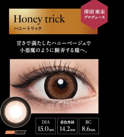 ハニートーリック