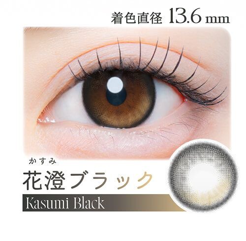 花澄ブラック