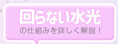 回らない水光