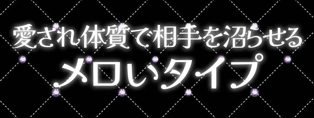 メロいタイプ
