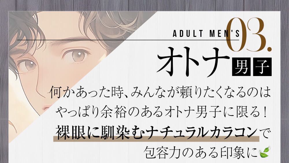 オトナ男子