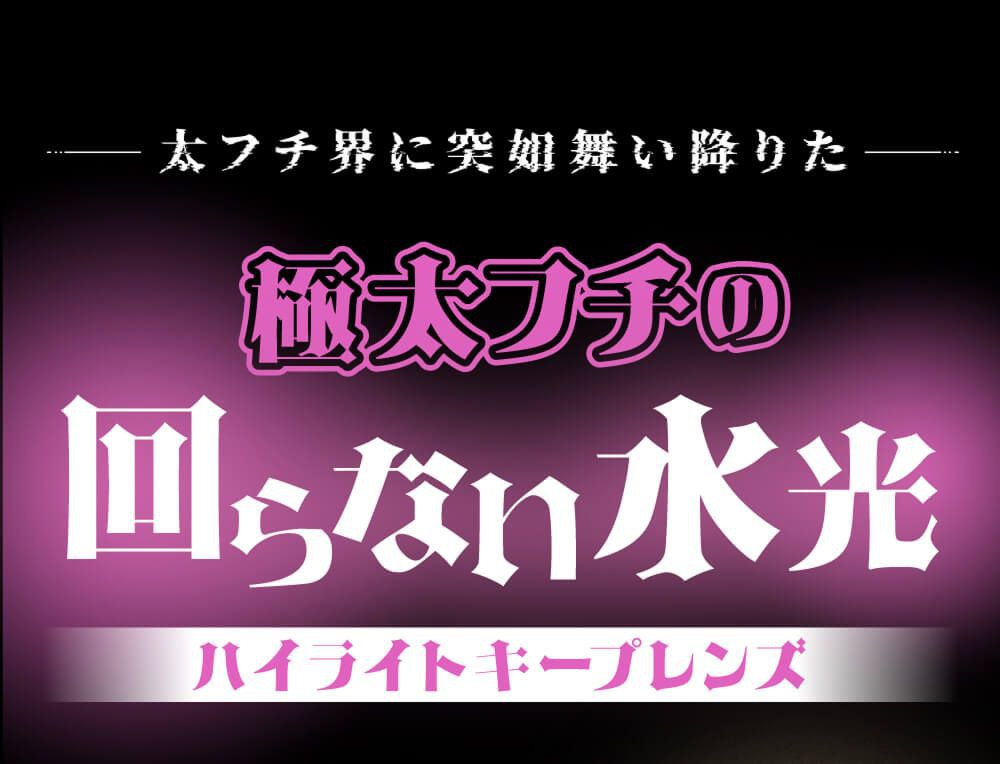 回らない水光