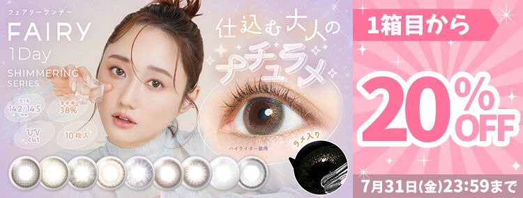 フェアリー ワンデー シマーリングシリーズ