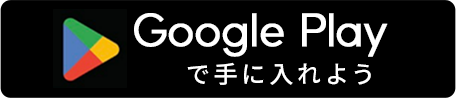 Google Playで手に入れよう