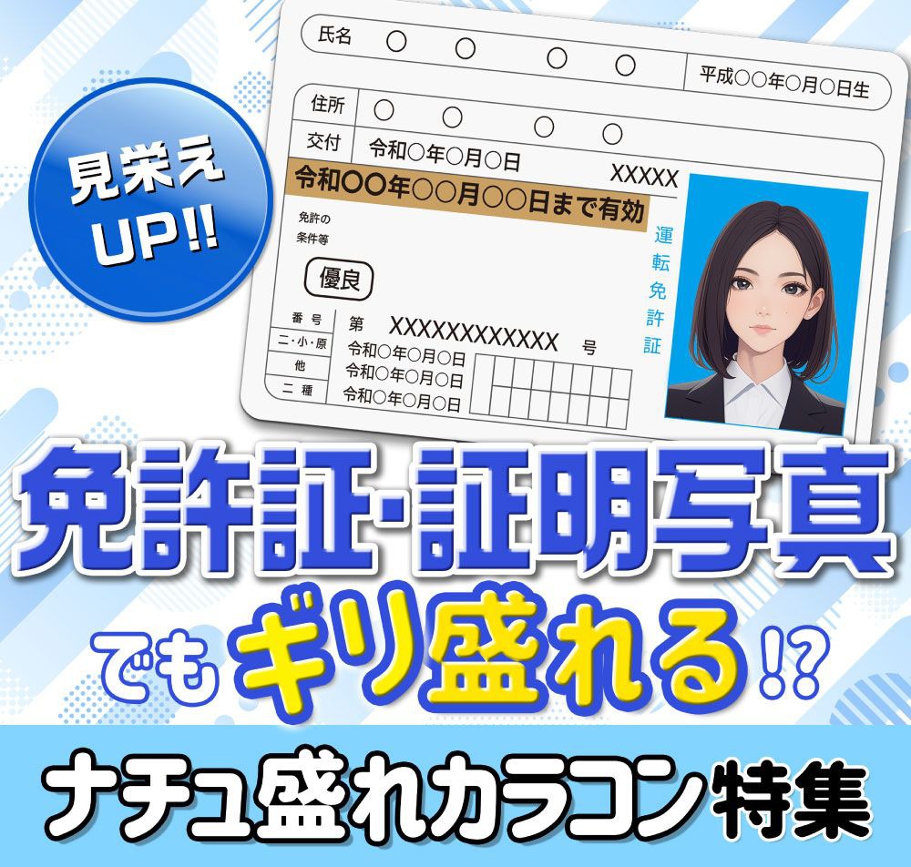 免許証・証明写真でもギリ盛れる⁉ナチュ盛れカラコン特集