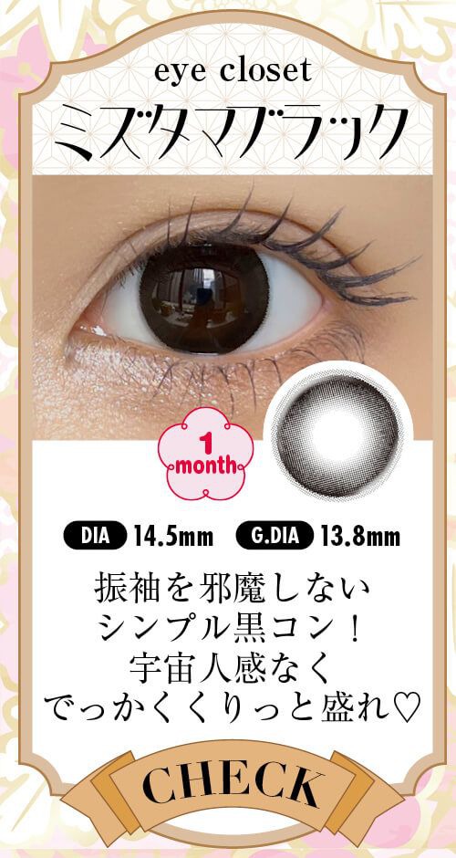 ミズタマブラック