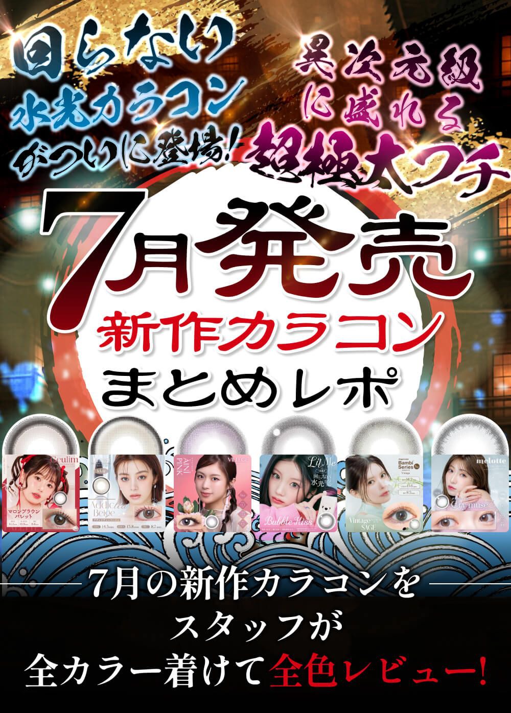 7月発売新作カラコンまとめレポ