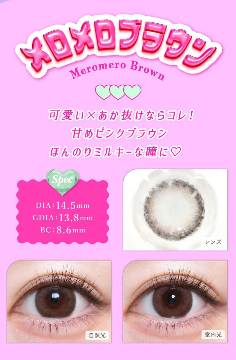 メロメロブラウン