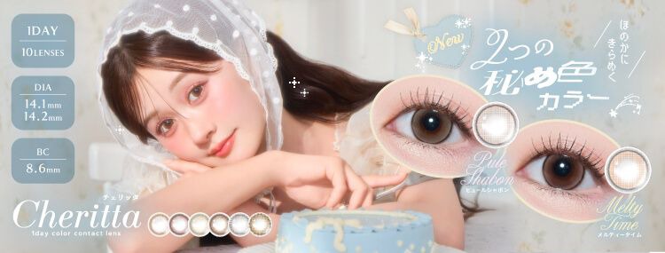 チェリッタ（Cheritta）｜度あり・度なしカラコン ワンデー｜14.1mm/14.2mm｜あかちゃす