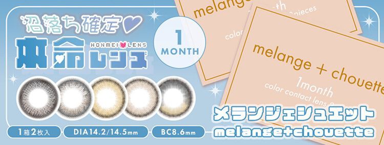 メランジェシュエット/1ヶ月