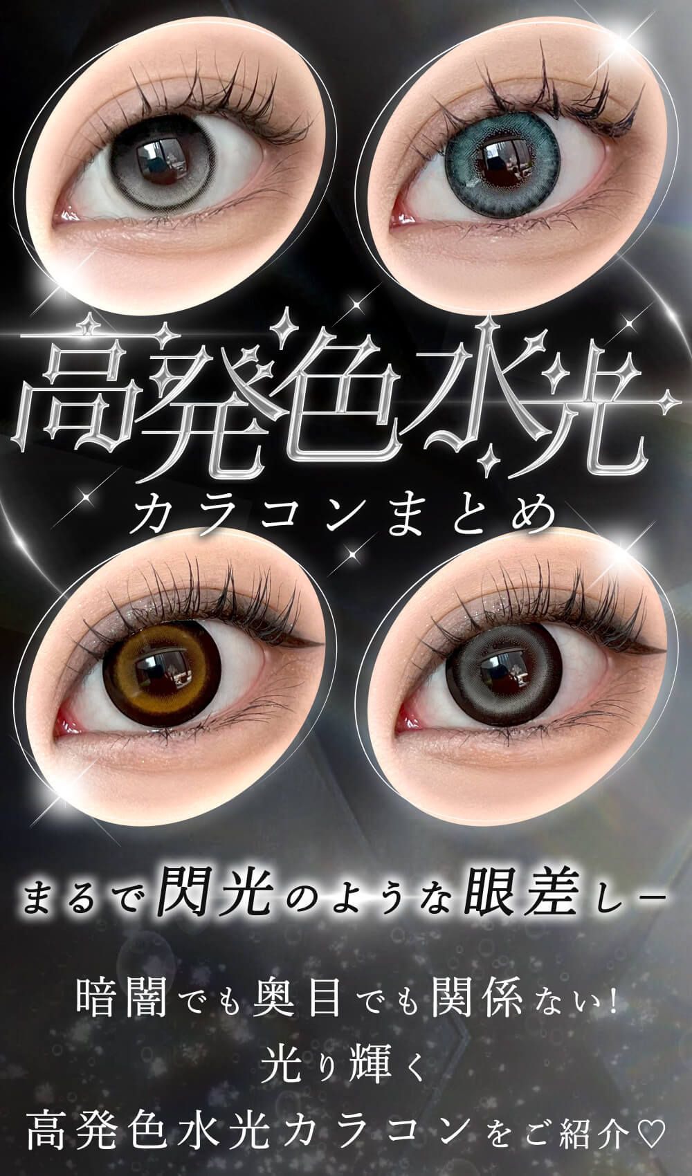 光高発色水光カラコンまとめ