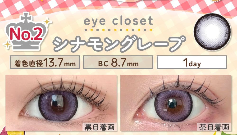 シナモングレープ