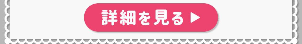 詳細