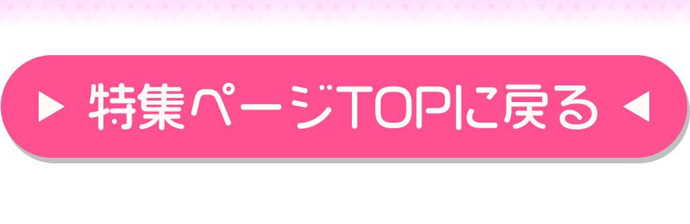 特集TOPに戻る