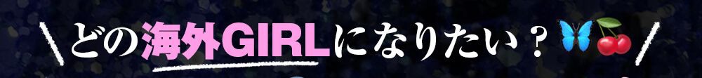 どの海外GIRLになりたい？