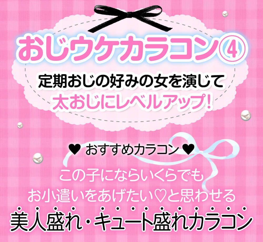 おじウケカラコン④