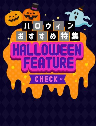 ハロウィン特集