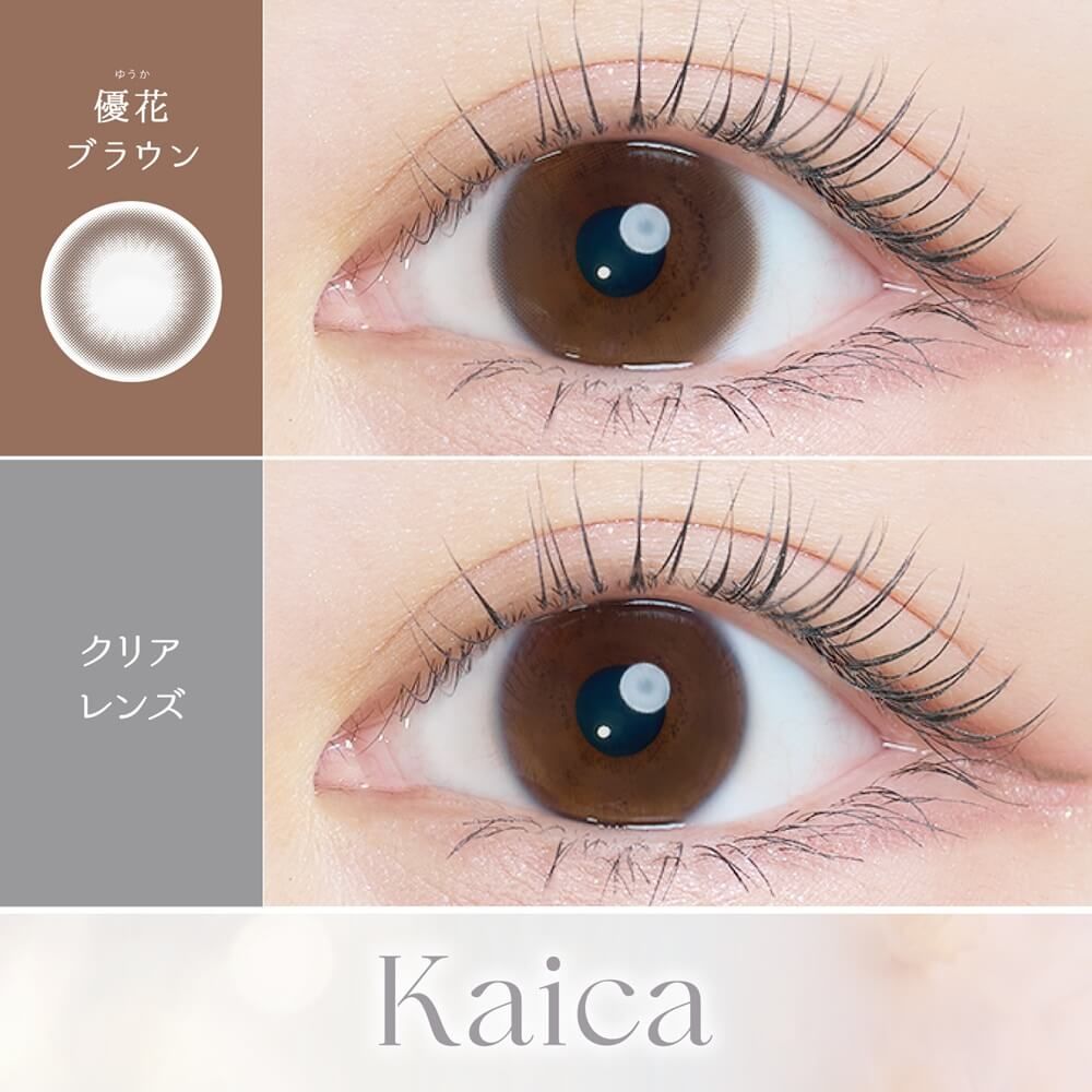 カイカ（Kaica） 咲初ショコラ | ナチュラルカラコン激安通販専門店