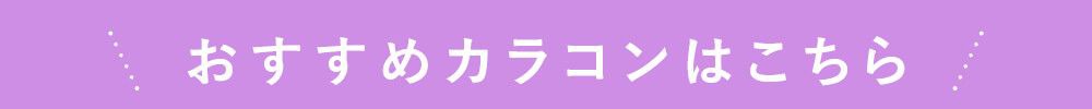 おすすめカラコンはこちら