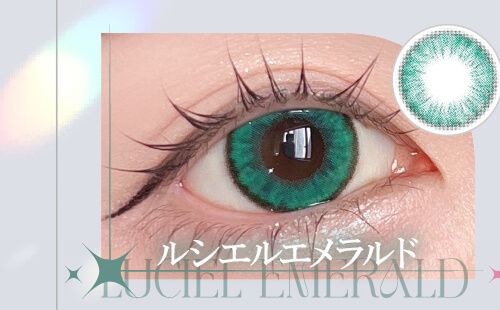 ルシエルエメラルド
