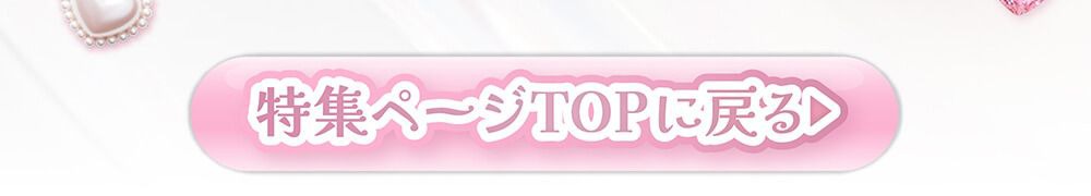 特集TOPに戻る