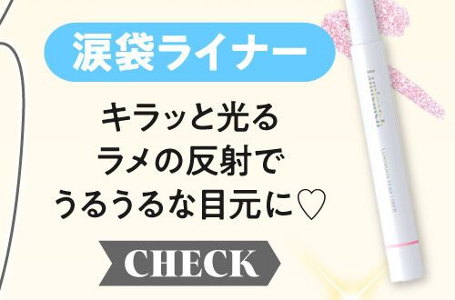 涙袋ライナー