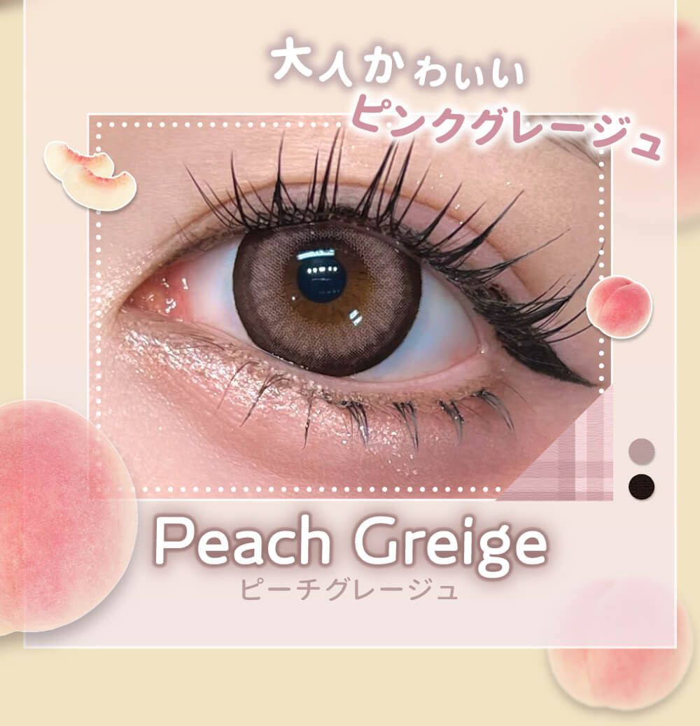 ピーチグレージュ