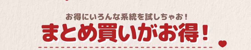 まとめ買いがお得