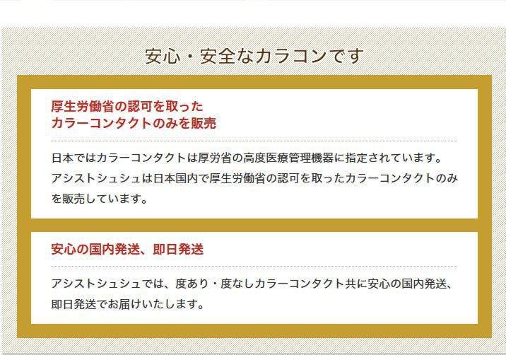 安心安全なカラコンです
