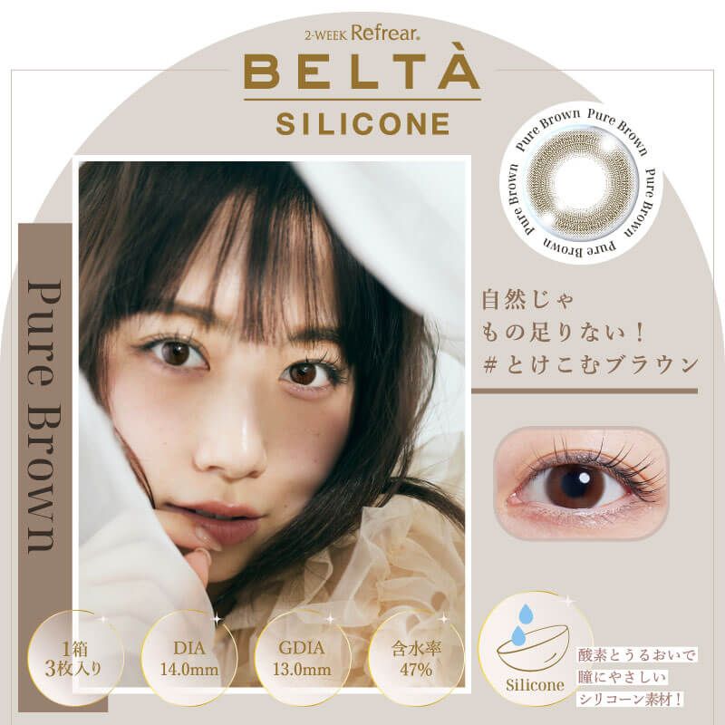 2ウィークリフレア ベルタ シリコーン（2-WEEK Refrear BELTA SILICONE