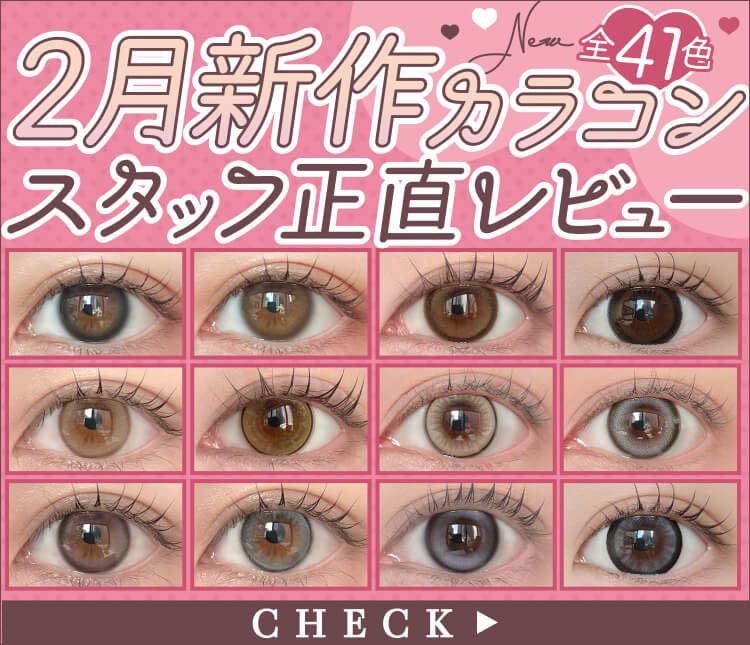 2月発売新作カラコンまとめレポ