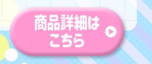 詳細はこちら