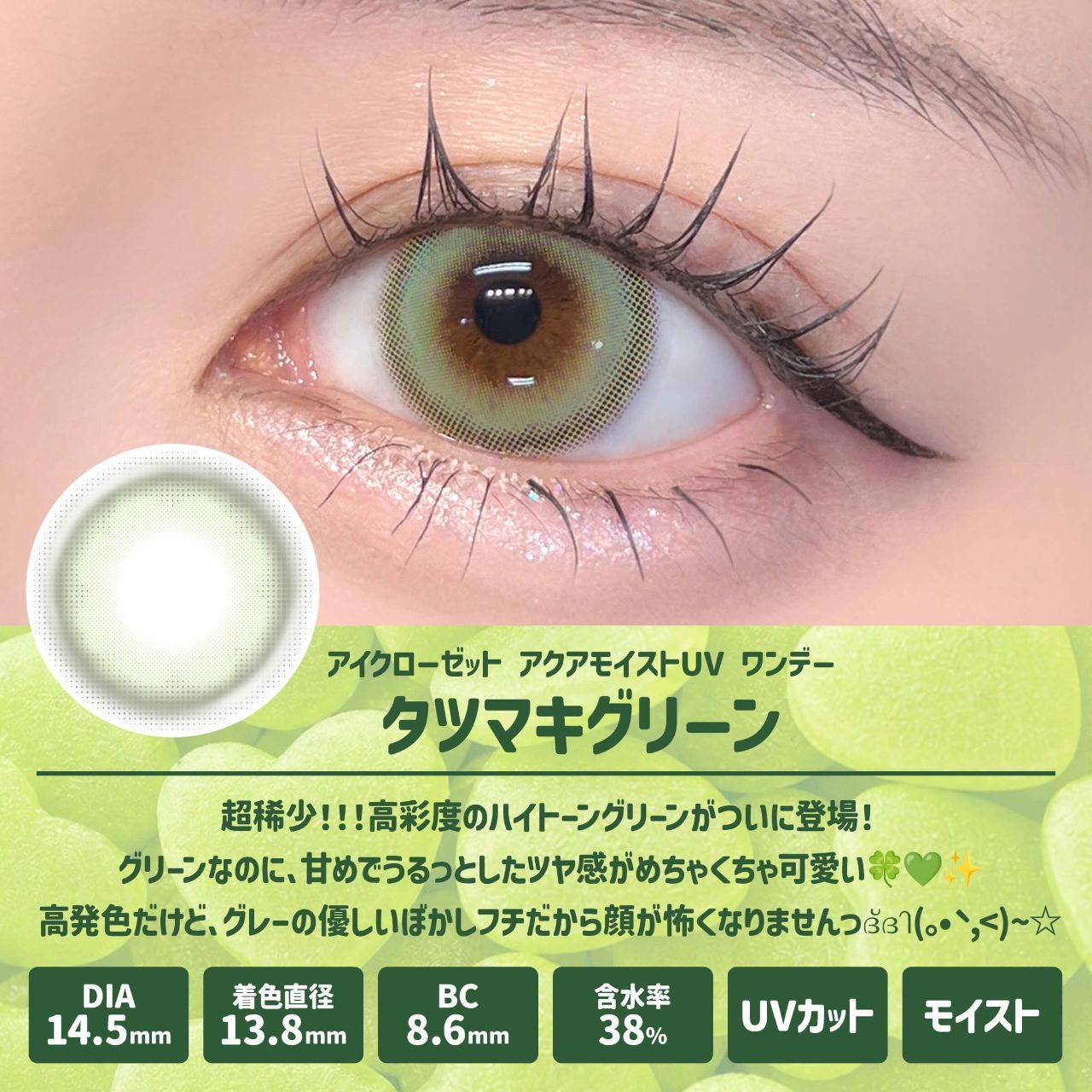 アイクローゼット アクアモイストUV（eye closet AQUA MOIST UV